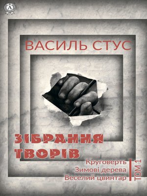 cover image of Том 1. Круговерть. Зимові дерева. Веселий цвинтар